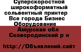 Суперскоростной широкоформатный сольвентный принтер! - Все города Бизнес » Оборудование   . Амурская обл.,Сковородинский р-н